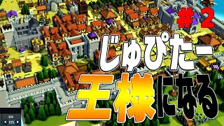 #2【建国ゲーム】 街を大きくする！「キングダムキャッスル」【Kingdoms and castle】