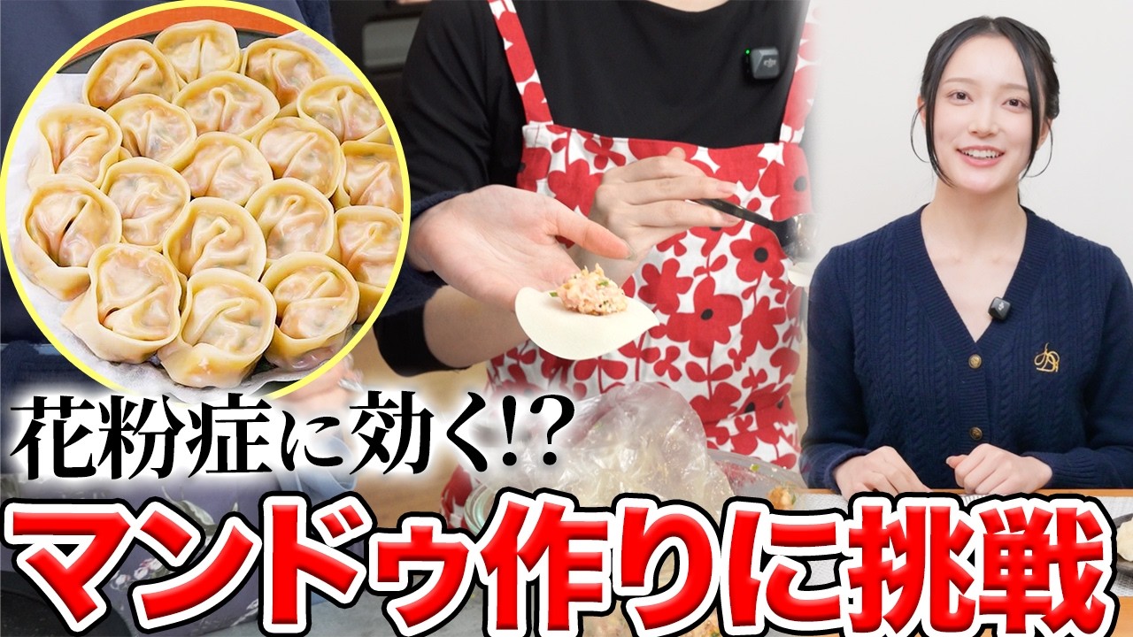 【検証】花粉症が楽になる！？韓国の絶品餃子「マンドゥ」を作って食べてみた結果…