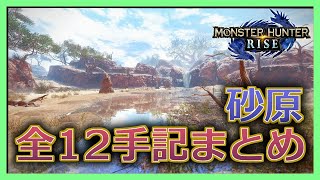 【MH: Rise】砂原にある全ての手記の在処と行き方【モンハンライズ】How to find the all old messages on Sandy Plains