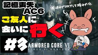 【アーマードコア6】記憶を頼りに最初から＃3【armored core 6】