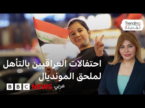 فيديو | احتفالات العراقيين بتأهل أسود الرافدين لملحق المونديال
