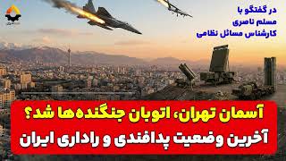 آسمان تهران، اتوبان جنگنده‌ها شد؟ آخرین وضعیت پدافندی و راداری ایران| مسلم ن