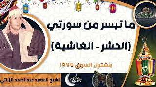 الشيخ – السعيد عبدالصمد الزناتي – ما تيسر من سورتي (الحشر – الغاشية) مشتول السوق (1975)