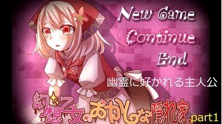 【実況】幻想乙女のおかしな隠れ家part1