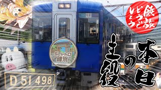 【鉄道旅ゆっくり実況】#13　鉄路の最高峰を求めて　～2018年夏休み　18きっぷの旅～