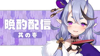 【晩酌配信 #01】越後武士のサムネイル