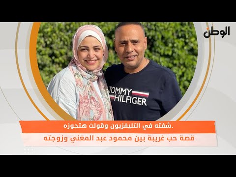 شفته في التليفزيون وقولت هتجوزه.. قصة حب غريبة بين محمود عبد المغني وزوجته