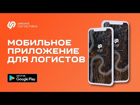 Умный Логист. Заказы и аукцион video thumbnail