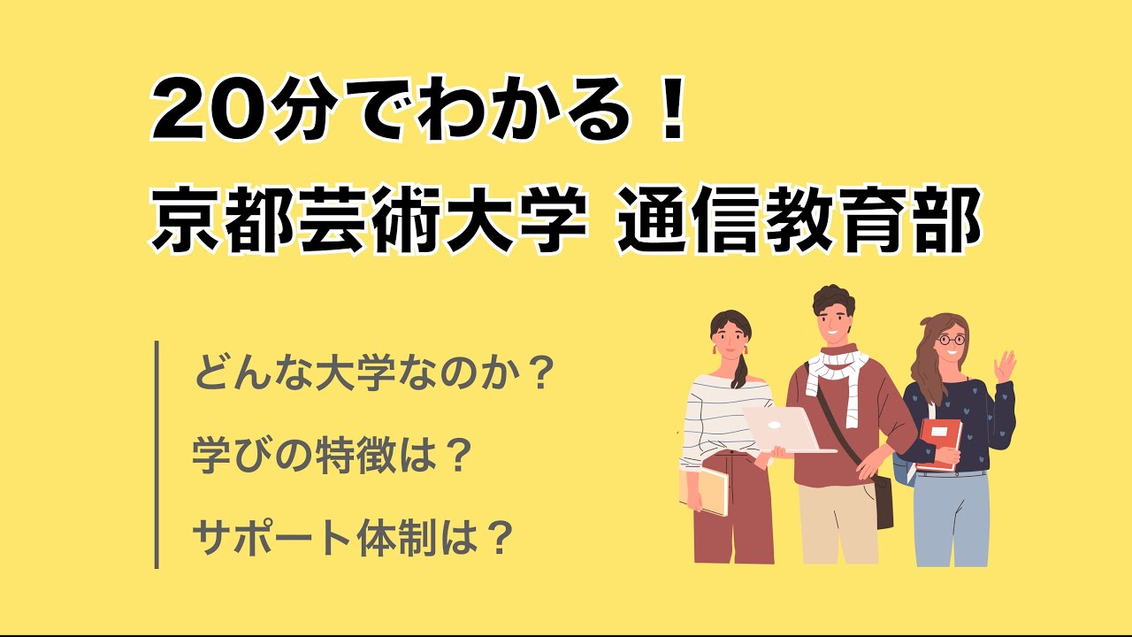 20分でわかる！京都芸術大学 通信教育部