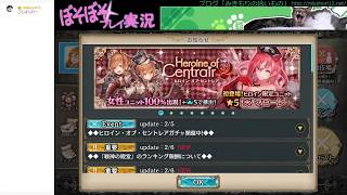幻獣契約クリプトラクト「ぼそぼそプレイ実況#132」ヒロインオブセントレア10連