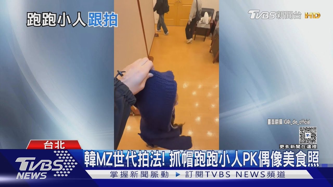 韓國MZ世代流行拍法！抓帽跑跑小人PK偶像0.5倍美食照