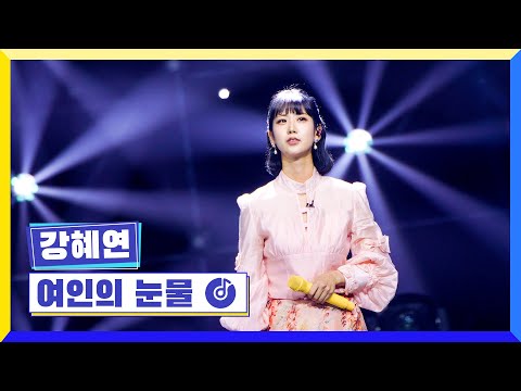 국가부ㅣ 강혜연 - 여인의 눈물 220804