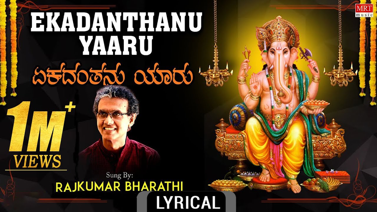 Lord Ganesh Bhakthi Song | ಏಕದಂತನು ಯಾರು  | Ekadanthanu Yaaru | Rajkumar Bharathi |Kannada Devotional