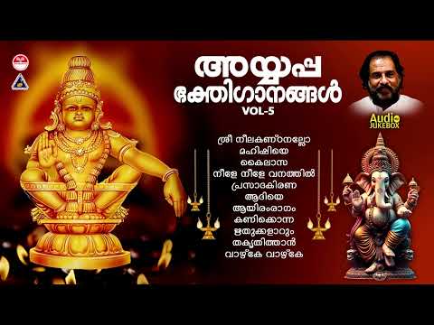 ദാസേട്ടൻ ആലപിച്ച അയ്യപ്പഭക്തിഗാനങ്ങൾ Vol-5 | Lord Ayyappa devotional songs | KJ Yesudas