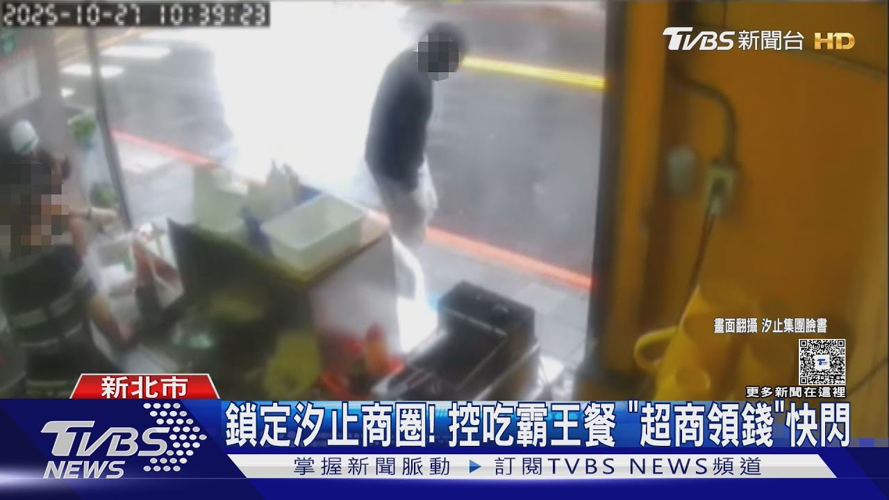 鎖定汐止商圈！控吃霸王餐　「超商領錢」快閃