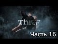 Прохождение Thief 2014 на русском Часть 16 Глава 6 Одиночество 
