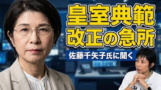 佐藤千矢子・毎日新聞元政治部長に聞く！！皇室典範改正、副首都構想は？　佐伯内閣広報官のＸは虚偽?!!