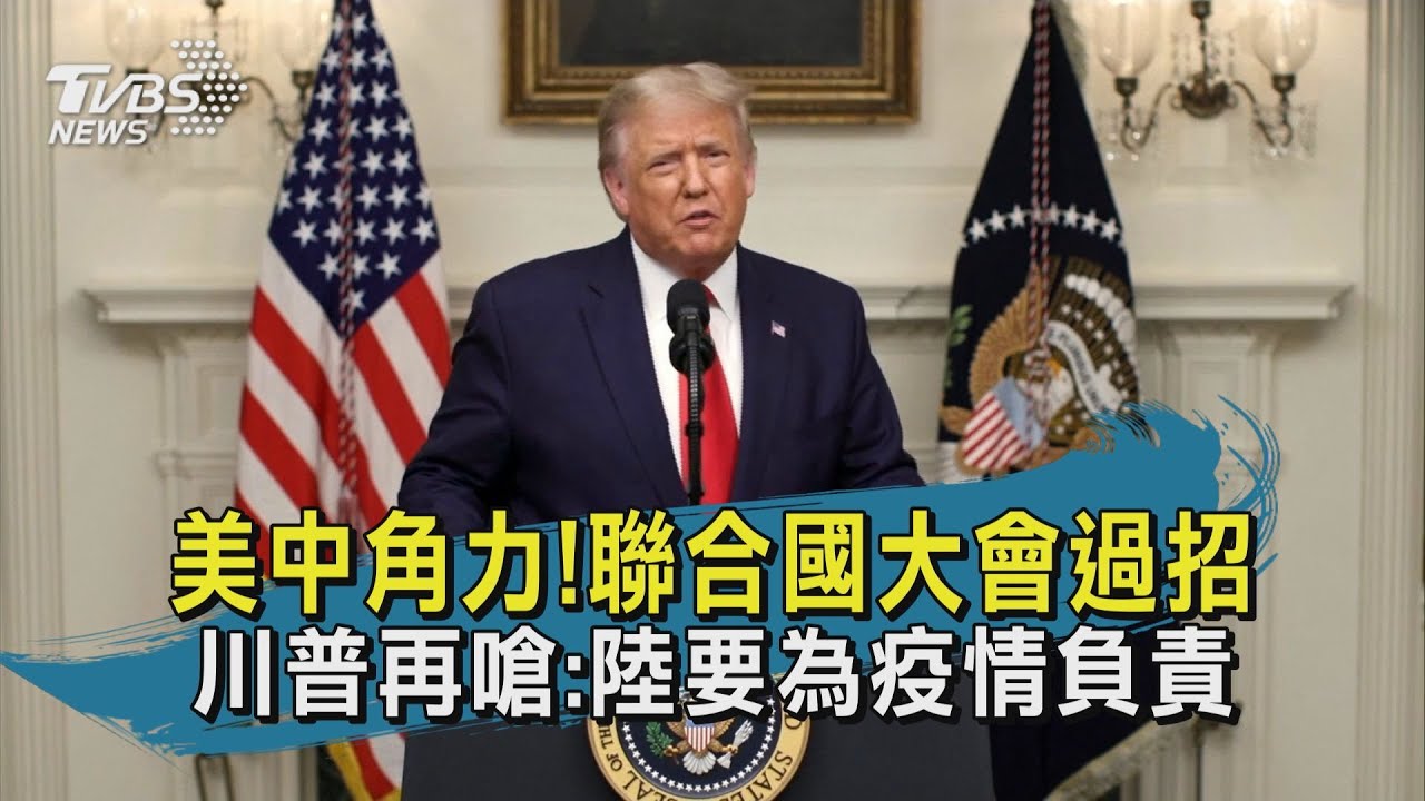 美中聯合國大會過招 川普:陸要為疫情負責