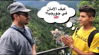 preview picture of video '#مقابلات: مع العرب كيف الأمان في جورجيا؟ |شوفو ردة فعلهم'