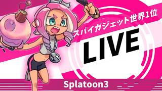 テンポが良いガチマッチ【スプラトゥーン３】