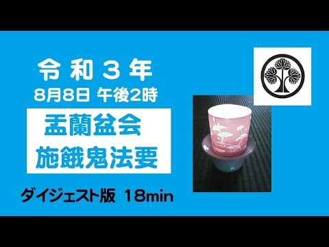 仏教学科 日蓮宗遍照寺 令和3年「盂蘭盆会施餓鬼法要」ダイジェスト版 18min