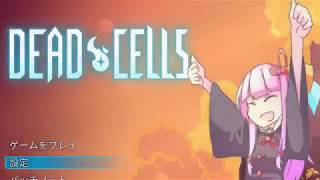 琴葉ローグライク部 #1 DeadCells【VOICELOID実況】
