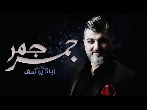 جمر جمر زياد يوسف