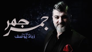 كلمات اغنية جمر جمر زياد يوسف