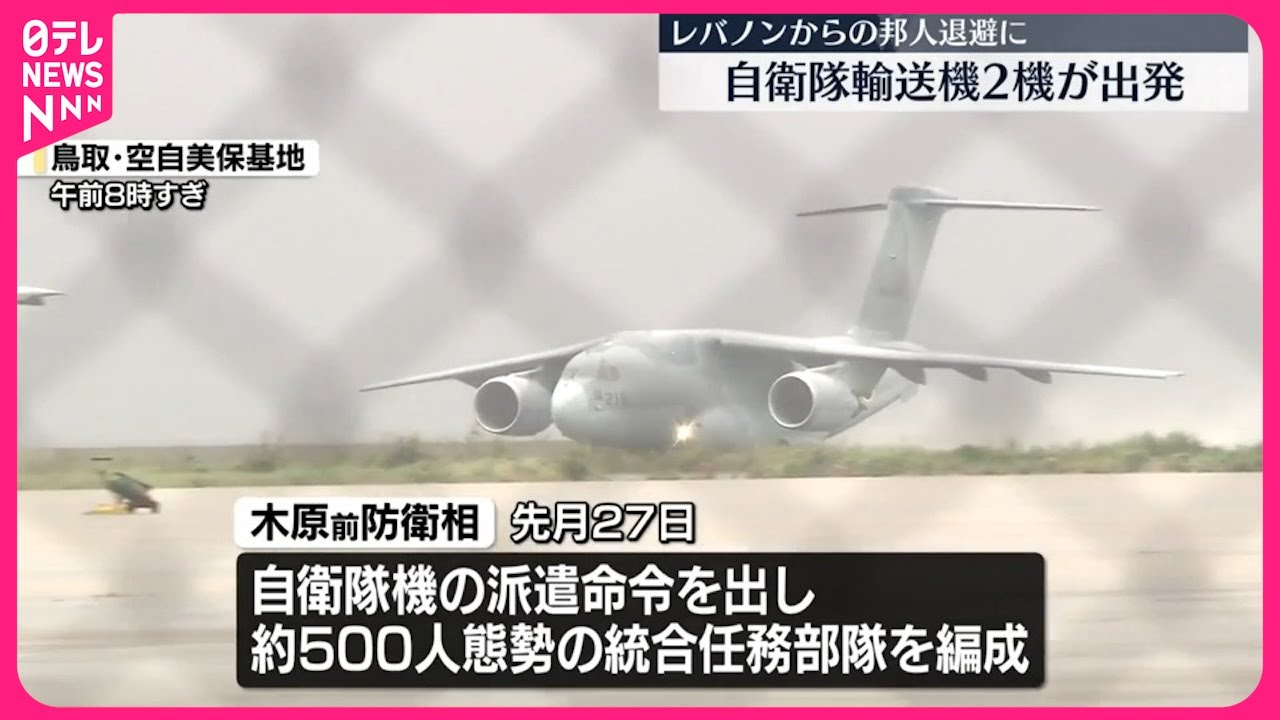 【自衛隊輸送機】レバノン邦人退避などに備え航空自衛隊・美保基地を出発
