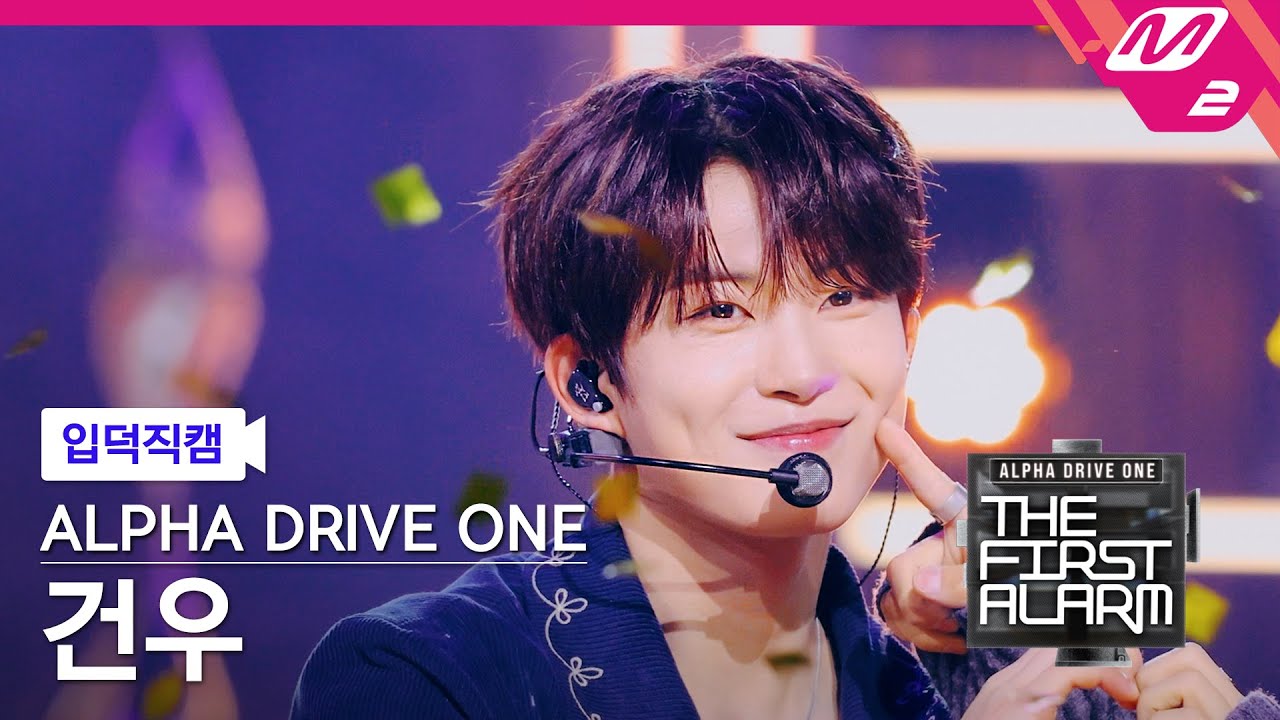 [입덕직캠] 알파드라이브원 건우 직캠 4K 'Cinnamon Shake' (ALD1 GEONWOO FanCam) | ALD1 DEBUT SHOW [THE FIRST ALARM]