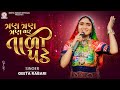 Geeta Rabari Tran Tran Vaar Taali Pade New Gujarati Garba 2024 GeetaBenRabariOfficial