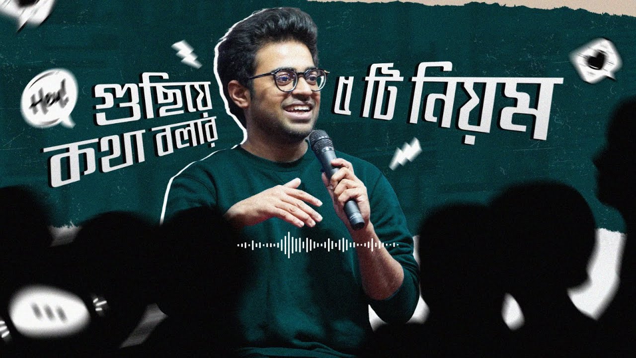 গুছিয়ে কথা বলার সহজ Strategy  | সুন্দর করে গল্প বলার উপায় গুলো কি?