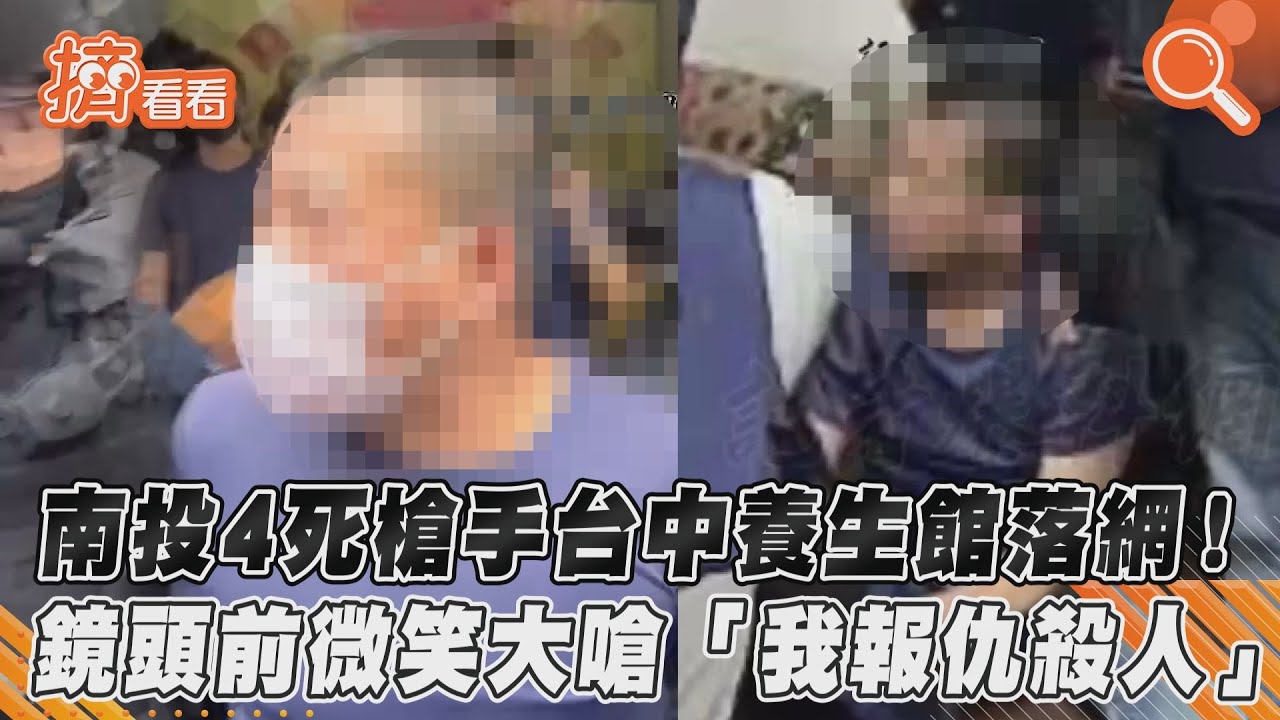 南投行刑式槍殺4死！子女現場招魂崩潰：媽媽跟我們回家