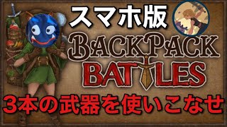 【初期配布物】でその後のバッグ構築プランを考られるようになってきたぞ【Backpack Battles / BpB】