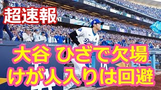 大谷 ひざで欠場！けが人入りは回避
