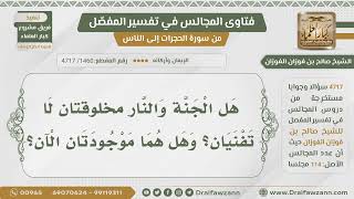[1460- 4717] هل الجنة والنار مخلوقتان الآن؟