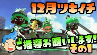 【スプラトゥーン2実況】ツキイチリグマ、12月！ダブルヘッダー（その1）【パパと三姉妹の100日戦争】