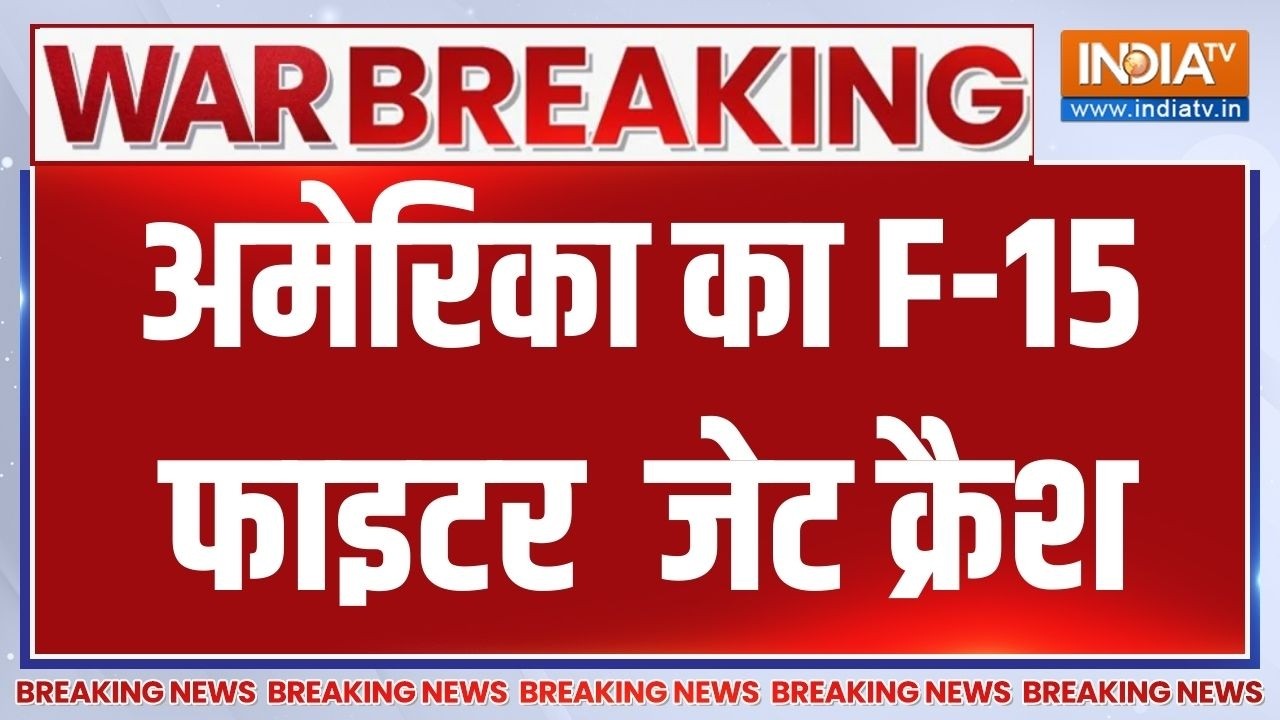 Breaking News : अमेरिका का F-15 फाइटर जेट क्रैश | America F-15 Fighter Jet Crashed | Iran | Isra