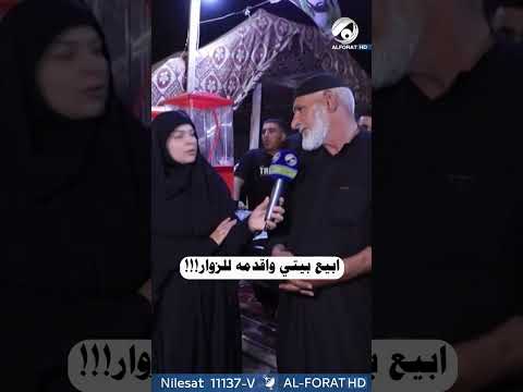 شاهد بالفيديو.. أبيع بيتي وأقدمه للزوار