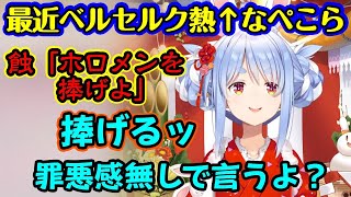 【兎田ぺこら】が最近名作【ベルセルク】にハマり、ガッツと生まれの境遇が同じだったりベヘリットが戻ってきたことを思い返し、蝕が起こったら捧げるものはもう決まっているぺこら【ホロライブ/切り抜き】