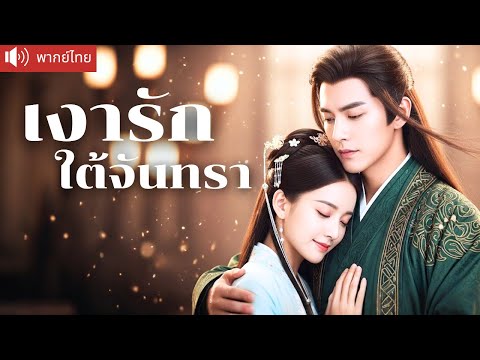 พากย์ไทย💕นักวิทย์สาวทะลุมิติ! บังคับแต่งงานกับอ๋องมาดโหด แต่เธอซ่อนอาวุธไว้ใต้ชุดเจ้าสาว! สุดท้าย..