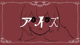 アイズ / 可不