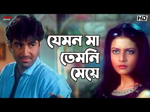যেমন মা তেমনি মেয়ে | Nater Guru | Jeet | Koel Mallick | Mousumi Chatterjee | Eskay Movies