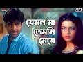 যেমন মা তেমনি মেয়ে Nater Guru Jeet Koel Mallick Mousumi Chatterjee 