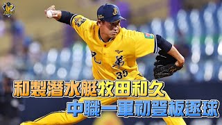 [討論] 牧田有比去年張喜凱厲害嗎