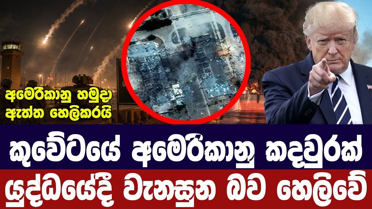කුවේටයේ අමෙරිකානු කදවුරක් යුද්ධයේදී වැනසුණු බව හෙළ?