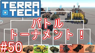 【ゆっくり実況】TerraTech#50 第2回バトルトーナメント開催