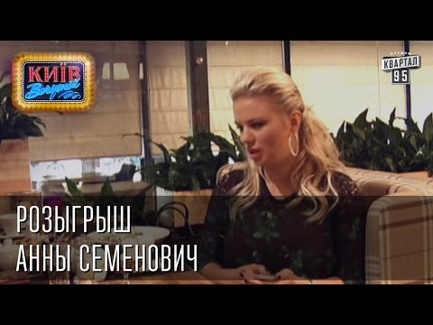 Розыгрыш Анны Семенович | Вечерний Киев 2014