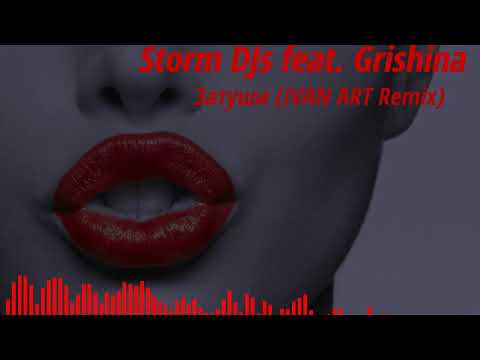 Storm DJs feat. Grishina  Затуши (Ivan ART Remix) [2021]