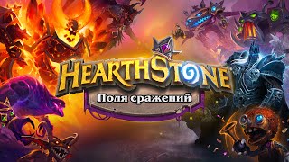 «Авто-шахматы» отныне доступны в Hearthstone для всех желающих